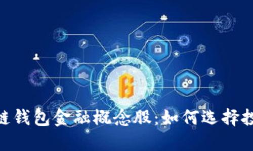 : 区块链钱包金融概念股：如何选择投资机会