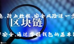   区块链钱包的使用与选择