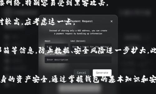   区块链钱包的使用与选择指南 / 

 guanjianci 区块链，钱包，数字货币，安全性 /guanjianci 

引言
在数字货币的不断发展中，区块链钱包作为用户存储和管理加密资产的主要工具，愈发受到关注。随着比特币、以太坊等数字货币的普及，区块链钱包不仅成为一种新兴的资产管理工具，同时也是用户接触和使用区块链技术的重要桥梁。本文将深入探讨区块链钱包的类型、选用标准，以及如何安全地使用这些钱包，从而帮助用户做出更明智的选择。

区块链钱包的类型
区块链钱包主要分为两大类：热钱包和冷钱包。热钱包是指常连接互联网的数字钱包，适合进行日常交易，但相应地，由于持续在线，安全性较低；冷钱包则是离线存储的重要工具，安全性更高，适合长期保存数字资产。

根据实际的应用场景，热钱包又可以细分成在线钱包、移动钱包以及桌面钱包；冷钱包则分为硬件钱包和纸钱包。每种钱包的优缺点各有千秋，用户需要结合自身需求和使用场景，选择最合适的一款。

选择区块链钱包的标准
在选择区块链钱包时，用户应关注以下几个关键因素：
ul
    li安全性：钱包的安全性是首要考虑因素，用户应选择具有良好信誉和多重安全措施的钱包。/li
    li易用性：对于普通用户而言，钱包的界面设计及功能设置应尽可能简单直观。/li
    li支持的币种：不同的钱包支持的数字货币种类不同，应选择支持自己所持有或看好的币种的钱包。/li
    li社区支持及更新：一个活跃的开发团队和用户社区可以为钱包提供持续的功能更新和安全性提升。/li
/ul

如何安全使用区块链钱包
安全使用区块链钱包涉及多个方面，首先用户需要定期备份钱包数据，以防丢失。其次，使用复杂且独特的密码，以及启用双重认证等多重安全措施，可以有效提升钱包的安全。此外，用户定期查看钱包的交易记录，监测异常交易活动也是保障安全的关键。

常见问题解答

1. 区块链钱包和传统银行账户有什么区别？
区块链钱包最显著的区别在于其去中心化的特性。传统银行账户由特定的金融机构管理，而区块链钱包则是由用户自己掌控，所有的交易都在去中心化的区块链网络上进行，用户不必依赖银行或其他第三方机构进行资产管理。这种特性使得用户在进行资产转移时，可享受更低的手续费和更快速的交易速度。此外，传统银行账户通常有一定的隐私保护及监管措施，而区块链钱包则提供了更高的匿名性，适合希望保护个人隐私的用户。

2. 如何选择适合自己的区块链钱包？
选择适合自己的区块链钱包需明确个人的使用需求。首先要考虑的是频率，如果用户频繁进行交易，热钱包可能是更好的选择；相反，如果目的是长期保存资产，冷钱包则更为合适。其次，根据用户熟悉的技术层次，有些钱包提供基础操作，而有些则需要较强的技术背景。用户还可以参考社区评价及第三方的专业评测，确保所选钱包的安全性和稳定性。同时，用户应定期检查软件更新情况，确保自己的钱包软件始终是最新版本，以降低安全风险。

3. 区块链钱包的安全性如何保障？
保障区块链钱包的安全性主要有以下几个方面：1）使用强密码：对于钱包的密码需设置复杂且难以被猜测，尽量避免使用简单的个人信息。2）启用双重认证：大多数钱包都提供双重认证功能，开启后将在每次登录或交易时需要通过额外验证，极大地提升安全性。3）定期备份：用户应定期备份自己的钱包数据并安全存储，例如使用USB硬盘或其他安全的存储设备。4）警惕钓鱼攻击：用户在访问钱包时，应确保是官方网站，避免通过邮件或社交媒体的链接随意登录，以免遭遇网络钓鱼攻击。

4. 热钱包和冷钱包的优缺点是什么？
热钱包的优点在于便捷性，适合频繁交易的用户。用户可以随时随地通过 internet 访问钱包，进行数字货币的购买或转账。同时，热钱包通常支持多种数字资产，满足不同用户需求。缺点主要是其安全性较低，由于总是连接网络，特别容易受到黑客攻击。

而冷钱包的优点则在于安全性，用户可以将私钥保存在完全离线的环境中，有效避免网络攻击和资源盗窃。硬件钱包甚至能抵御计算机损坏导致的资产损失。缺点则是使用上稍显复杂，特别是对于新手用户，初期投资也相对较高，应考虑这一点。

5. 钱包丢失或被盗时该如何处理？
如钱包丢失或被盗，首先用户应立即查看是否还有备份，通过备份文件还原钱包信息；如没有备份，私钥及钱包信息可能无法恢复，这样用户也无法找回资产。因此，事先备份是关键。用户还应及时更换与钱包相关的密码及邮箱等信息，防止数据、安全风险进一步扩大。此外，建议通过官方渠道联系钱包服务提供商，寻求专业意见。他们可能会提供一定的反馈或帮助，尽管成功找回资产的可能性较小，但可以防止未来再发生类似的事件。

总结
区块链钱包作为数字经济的重要组成部分，不仅帮助用户管理和存储资产，也对区块链技术大有裨益。在选择和使用钱包时，用户需要综合考虑安全性、易用性及支持币种等多方面因素，确保在享受便利的同时，也能保障自身的资产安全。通过掌握钱包的基本知识和安全技巧，用户能更好地参与到这一日益发展的数字货币世界中。