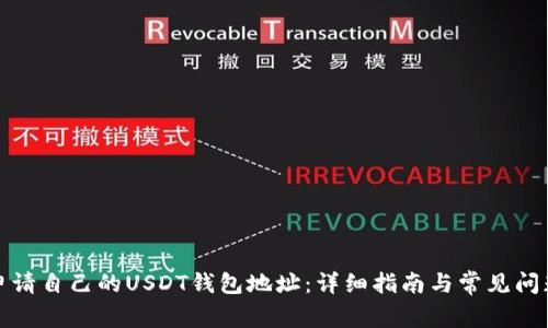 如何申请自己的USDT钱包地址：详细指南与常见问题解答