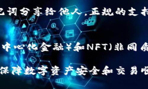 jiaotiUSDT钱包排行及选择指南/jiaoti
USDT钱包, USDT数字货币, 加密货币钱包, 钱包排行/guanjianci

USDT（Tether）是一种广泛使用的稳定币，其价值与美元挂钩，使其成为数字货币交易和支付中最受欢迎的选择之一。对于普通用户来说，选择一个安全、便捷的USDT钱包至关重要。本文将为您详细介绍目前主流的USDT钱包排行，以及选择钱包时需要考虑的因素、使用注意事项，并会回答一些相关的常见问题。

USDT钱包类型及各自特点
用户在选择USDT钱包时，首先要了解不同类型的钱包。这些钱包大致可以分为以下几种：
1. **热钱包（Hot Wallet）**：这类钱包在线连接，方便用户随时存取和交易，如Coinbase、Binance等大型交易所提供的内置钱包。虽然这些钱包便于使用，但由于在线连接的特性，也容易遭受黑客攻击。
2. **冷钱包（Cold Wallet）**：这类钱包是离线状态，非常安全，适合长期存储资产。常见的冷钱包包括硬件钱包（如Ledger、Trezor）和纸钱包。它们虽然在安全性上有很大优势，但使用上相对复杂，适合不频繁交易的用户。
3. **桌面钱包（Desktop Wallet）**：这类钱包是安装在个人电脑上的软件钱包，如Exodus、Electrum等。它们提供一定的安全性和用户操作便捷性，但需要注意电脑的安全性。
4. **移动钱包（Mobile Wallet）**：适用于手机应用的钱包，如Trust Wallet、Atomic Wallet等，方便随时随地进行交易和转账，但相对较易受到手机丢失或被盗的风险。

2023年排名前五的USDT钱包
根据用户的使用反馈和安全性、便捷性等多方面的评估，以下是2023年较为推荐的五款USDT钱包：

1. **Ledger Nano X**：作为最受欢迎的硬件钱包之一，Ledger Nano X支持多种加密货币，包括USDT。其强大的安全性让用户能够放心存储大额资产。用户需在交易时连接设备，确保私钥不被泄露。

2. **Exodus**：Exodus是一款功能强大的桌面钱包，界面友好，适合新手使用。它支持多种加密货币，内置交换功能使得用户可以轻松交换资产。同时，Exodus也提供了移动端版本，方便用户随时访问。

3. **Tether Wallet**：作为官方发布的钱包，Tether Wallet专门用于存储USDT，用户可以通过该钱包安全、便捷地进行交易。它直接与USDT的发行机构Tether挂钩，安全性毋庸置疑。

4. **Trust Wallet**：这是由Binance支持的移动钱包，操作简单、功能强大，支持多种代币和数字资产交易。Trust Wallet提供私钥管理，用户可以完全控制自己的资产。

5. **MyEtherWallet**：专为以太坊及其代币设计的钱包，MyEtherWallet允许用户存储和管理基于以太坊的USDT。它具有良好的用户界面，适合对以太坊生态系统有需求的用户。

选择USDT钱包时应考虑的因素
在选择USDT钱包时，用户需要考虑以下几个关键因素：

1. **安全性**：安全性是选择钱包时最重要的因素。用户应选择那些具备多重身份验证、私钥存储在本地的冷钱包，避免将资产存放在不安全的热钱包中。

2. **用户体验**：钱包的界面是否友好、操作是否简单，直接影响用户的使用体验。尤其是对于新手用户，一个操作方便的界面会更受欢迎。

3. **支持币种**：不同钱包支持的币种范围各不相同，用户需根据自己的需求选择支持USDT及其他数字货币的综合性钱包。

4. **费用**：部分钱包在交易时可能会收取费用，用户需明确了解这些收费政策，以避免不必要的支出。

5. **社区和技术支持**：一个活跃的社区和及时的技术支持能为用户提供更好的服务。选择那些有良好口碑和反馈的钱包，能减少后续使用中的麻烦。

如何安全使用USDT钱包
在完成USDT钱包的选择之后，用户还需遵循一些安全措施：

1. **定期更新钱包**：钱包的开发者会定期发布更新，以修补可能存在的安全漏洞。用户应定期检查，并及时更新钱包版本。

2. **使用强密码**：对于热钱包尤其重要，用户应设置复杂的密码，并定期更改，避免使用诸如生日、姓名等易被猜测的密码。

3. **备份私钥和助记词**：用户需定期备份自己的私钥和助记词，并且保存在安全、私密的地方，确保在设备丢失时能恢复钱包。

4. **开启两步验证**：如果钱包提供此功能，用户应开启两步验证，这样即使密码泄露，攻击者也无法轻易访问钱包。

5. **警惕钓鱼和诈骗**：用户应提高警惕，尤其是在访问钱包时。务必确认网址的正确性，避免点击不明链接，以防钓鱼攻击。

常见问题解答

Q1: 哪个USDT钱包最适合新手？
对于刚入门的用户来说，**Exodus**和**Trust Wallet**都是不错的选择。Exodus的用户界面友好，支持多种加密货币，并且提供内置交换功能，非常适合新手熟悉数字资产的交易机制。而Trust Wallet则因其简便的操作和Binance的支持，受到了广泛追捧。用户可以轻松进行资金的存储和交易，同时拥有较高的安全性。

Q2: 使用冷钱包的优势与劣势是什么？
冷钱包的主要优势是其安全性高。由于冷钱包不与互联网直接连接，黑客攻击的机会大大减少，因此适合长期持有大量数字资产的用户。然而，劣势是使用上相对复杂，不如热钱包方便。一旦用户遗失了冷钱包，或忘记了助记词，就可能无法恢复资产，导致资产损失。因此，在选择冷钱包时，用户应充分考虑使用频率和保管方式。

Q3: 热钱包与冷钱包的选择依据是什么？
在选择热钱包或冷钱包时，用户应根据自己的使用习惯和安全需求来决定。如果用户频繁交易，需要随时访问资产，那么热钱包更为适合，因为其提供了便捷的交易体验。反之，如果用户的资产存量较大且不频繁交易，冷钱包则更为合适，可以有效降低黑客入侵的风险和其它安全隐患。

Q4: 如何避免USDT交易过程中的诈骗？
在数字货币市场中，诈骗行为时有发生。用户应提高警惕，通过以下方式来避免诈骗：首先，确保只在官网或知名平台上进行交易，避免通过不可靠的链接访问钱包。其次，绝不要将私钥或助记词分享给他人，正规的支持团队不会要求您提供这些信息。最后，密切关注交易地址是否与历史交易一致，若发现可疑交易，应立即将资产转移到其他安全钱包中。

Q5: USDT的未来发展趋势如何？
USDT作为目前市值最高的稳定币，未来的发展前景依然看好。随着加密货币市场的不断成熟，USDT的应用场景也在逐步扩大，使用范围可涉及跨境支付、对冲风险等方面。同时，随着DeFi（去中心化金融）和NFT（非同质化代币）等新兴领域的发展，USDT的流动性和使用频率将有望持续增加。此外，合规性问题也是USDT面临的挑战之一，未来如何在满足监管要求的同时保持用户信任，将是其关键发展方向。

通过以上介绍，希望能够帮助用户更好地理解USDT钱包的各个方面，从而做出适合自己的选择，并在使用过程中确保安全。无论您是新手还是经验丰富的交易者，选择合适的USDT钱包都是保障数字资产安全和交易顺利的第一步。