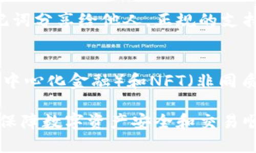 jiaotiUSDT钱包排行及选择指南/jiaoti
USDT钱包, USDT数字货币, 加密货币钱包, 钱包排行/guanjianci

USDT（Tether）是一种广泛使用的稳定币，其价值与美元挂钩，使其成为数字货币交易和支付中最受欢迎的选择之一。对于普通用户来说，选择一个安全、便捷的USDT钱包至关重要。本文将为您详细介绍目前主流的USDT钱包排行，以及选择钱包时需要考虑的因素、使用注意事项，并会回答一些相关的常见问题。

USDT钱包类型及各自特点
用户在选择USDT钱包时，首先要了解不同类型的钱包。这些钱包大致可以分为以下几种：
1. **热钱包（Hot Wallet）**：这类钱包在线连接，方便用户随时存取和交易，如Coinbase、Binance等大型交易所提供的内置钱包。虽然这些钱包便于使用，但由于在线连接的特性，也容易遭受黑客攻击。
2. **冷钱包（Cold Wallet）**：这类钱包是离线状态，非常安全，适合长期存储资产。常见的冷钱包包括硬件钱包（如Ledger、Trezor）和纸钱包。它们虽然在安全性上有很大优势，但使用上相对复杂，适合不频繁交易的用户。
3. **桌面钱包（Desktop Wallet）**：这类钱包是安装在个人电脑上的软件钱包，如Exodus、Electrum等。它们提供一定的安全性和用户操作便捷性，但需要注意电脑的安全性。
4. **移动钱包（Mobile Wallet）**：适用于手机应用的钱包，如Trust Wallet、Atomic Wallet等，方便随时随地进行交易和转账，但相对较易受到手机丢失或被盗的风险。

2023年排名前五的USDT钱包
根据用户的使用反馈和安全性、便捷性等多方面的评估，以下是2023年较为推荐的五款USDT钱包：

1. **Ledger Nano X**：作为最受欢迎的硬件钱包之一，Ledger Nano X支持多种加密货币，包括USDT。其强大的安全性让用户能够放心存储大额资产。用户需在交易时连接设备，确保私钥不被泄露。

2. **Exodus**：Exodus是一款功能强大的桌面钱包，界面友好，适合新手使用。它支持多种加密货币，内置交换功能使得用户可以轻松交换资产。同时，Exodus也提供了移动端版本，方便用户随时访问。

3. **Tether Wallet**：作为官方发布的钱包，Tether Wallet专门用于存储USDT，用户可以通过该钱包安全、便捷地进行交易。它直接与USDT的发行机构Tether挂钩，安全性毋庸置疑。

4. **Trust Wallet**：这是由Binance支持的移动钱包，操作简单、功能强大，支持多种代币和数字资产交易。Trust Wallet提供私钥管理，用户可以完全控制自己的资产。

5. **MyEtherWallet**：专为以太坊及其代币设计的钱包，MyEtherWallet允许用户存储和管理基于以太坊的USDT。它具有良好的用户界面，适合对以太坊生态系统有需求的用户。

选择USDT钱包时应考虑的因素
在选择USDT钱包时，用户需要考虑以下几个关键因素：

1. **安全性**：安全性是选择钱包时最重要的因素。用户应选择那些具备多重身份验证、私钥存储在本地的冷钱包，避免将资产存放在不安全的热钱包中。

2. **用户体验**：钱包的界面是否友好、操作是否简单，直接影响用户的使用体验。尤其是对于新手用户，一个操作方便的界面会更受欢迎。

3. **支持币种**：不同钱包支持的币种范围各不相同，用户需根据自己的需求选择支持USDT及其他数字货币的综合性钱包。

4. **费用**：部分钱包在交易时可能会收取费用，用户需明确了解这些收费政策，以避免不必要的支出。

5. **社区和技术支持**：一个活跃的社区和及时的技术支持能为用户提供更好的服务。选择那些有良好口碑和反馈的钱包，能减少后续使用中的麻烦。

如何安全使用USDT钱包
在完成USDT钱包的选择之后，用户还需遵循一些安全措施：

1. **定期更新钱包**：钱包的开发者会定期发布更新，以修补可能存在的安全漏洞。用户应定期检查，并及时更新钱包版本。

2. **使用强密码**：对于热钱包尤其重要，用户应设置复杂的密码，并定期更改，避免使用诸如生日、姓名等易被猜测的密码。

3. **备份私钥和助记词**：用户需定期备份自己的私钥和助记词，并且保存在安全、私密的地方，确保在设备丢失时能恢复钱包。

4. **开启两步验证**：如果钱包提供此功能，用户应开启两步验证，这样即使密码泄露，攻击者也无法轻易访问钱包。

5. **警惕钓鱼和诈骗**：用户应提高警惕，尤其是在访问钱包时。务必确认网址的正确性，避免点击不明链接，以防钓鱼攻击。

常见问题解答

Q1: 哪个USDT钱包最适合新手？
对于刚入门的用户来说，**Exodus**和**Trust Wallet**都是不错的选择。Exodus的用户界面友好，支持多种加密货币，并且提供内置交换功能，非常适合新手熟悉数字资产的交易机制。而Trust Wallet则因其简便的操作和Binance的支持，受到了广泛追捧。用户可以轻松进行资金的存储和交易，同时拥有较高的安全性。

Q2: 使用冷钱包的优势与劣势是什么？
冷钱包的主要优势是其安全性高。由于冷钱包不与互联网直接连接，黑客攻击的机会大大减少，因此适合长期持有大量数字资产的用户。然而，劣势是使用上相对复杂，不如热钱包方便。一旦用户遗失了冷钱包，或忘记了助记词，就可能无法恢复资产，导致资产损失。因此，在选择冷钱包时，用户应充分考虑使用频率和保管方式。

Q3: 热钱包与冷钱包的选择依据是什么？
在选择热钱包或冷钱包时，用户应根据自己的使用习惯和安全需求来决定。如果用户频繁交易，需要随时访问资产，那么热钱包更为适合，因为其提供了便捷的交易体验。反之，如果用户的资产存量较大且不频繁交易，冷钱包则更为合适，可以有效降低黑客入侵的风险和其它安全隐患。

Q4: 如何避免USDT交易过程中的诈骗？
在数字货币市场中，诈骗行为时有发生。用户应提高警惕，通过以下方式来避免诈骗：首先，确保只在官网或知名平台上进行交易，避免通过不可靠的链接访问钱包。其次，绝不要将私钥或助记词分享给他人，正规的支持团队不会要求您提供这些信息。最后，密切关注交易地址是否与历史交易一致，若发现可疑交易，应立即将资产转移到其他安全钱包中。

Q5: USDT的未来发展趋势如何？
USDT作为目前市值最高的稳定币，未来的发展前景依然看好。随着加密货币市场的不断成熟，USDT的应用场景也在逐步扩大，使用范围可涉及跨境支付、对冲风险等方面。同时，随着DeFi（去中心化金融）和NFT（非同质化代币）等新兴领域的发展，USDT的流动性和使用频率将有望持续增加。此外，合规性问题也是USDT面临的挑战之一，未来如何在满足监管要求的同时保持用户信任，将是其关键发展方向。

通过以上介绍，希望能够帮助用户更好地理解USDT钱包的各个方面，从而做出适合自己的选择，并在使用过程中确保安全。无论您是新手还是经验丰富的交易者，选择合适的USDT钱包都是保障数字资产安全和交易顺利的第一步。