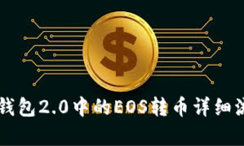 以太坊钱包2.0中的EOS转币详细流程解析