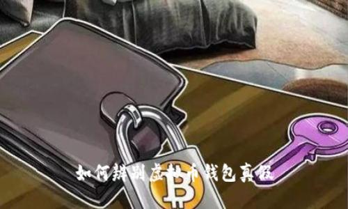 如何辨别虚拟币钱包真假