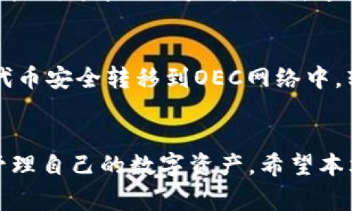以下是符合普通和及相关关键词：

  以太坊钱包在OEC网络上的应用与选择指南/  

 guanjianci 以太坊钱包, OEC网络, 加密货币, 数字资产管理/ guanjianci 

---

引言
在加密货币领域，以太坊作为一种领先的智能合约平台，吸引了全球数以百万计的用户和开发者。随着以太坊生态系统的不断扩展，OEC（Open Ethereum Chain）网络的出现为以太坊钱包的使用提供了新的选择。在这篇文章中，我们将深入探讨以太坊钱包在OEC网络上的应用，并提供详细的选择指南。

1. 以太坊钱包的功能和重要性
以太坊钱包是用户存储、管理和交易以太坊及其代币的工具。与传统的银行账户不同，以太坊钱包是去中心化的，用户享有完全的资产控制权。以太坊钱包的主要功能包括：
ul
    listrong数字资产存储：/strong以太坊钱包可以存储ETH及其ERC20代币，用户可以安全地保存他们的数字资产。/li
    listrong交易功能：/strong用户可以通过钱包发送和接收以太坊及代币，实现点对点的交易，避免了中介费用。/li
    listrong智能合约交互：/strong许多以太坊钱包提供与智能合约交互的功能，使得用户能够方便地参与去中心化应用（DApps）。/li
/ul

2. 什么是OEC网络?
OEC网络是一个基于以太坊的去中心化区块链，主要针对交易速度及低费用的问题进行了。相较于以太坊主网，OEC网络支持更高的交易通过量和更快的确认时间。因为其采用了具有高度兼容性的智能合约，这使得用户能够在OEC网络上使用各种DApps和钱包。

3. 如何选择适合OEC网络的以太坊钱包
在选择适合OEC网络的以太坊钱包时，用户需要考虑多种因素，以确保安全性、便利性和功能性。
ul
    listrong安全性：/strong用户应该选择那些在业界享有盛誉并且具备多重安全防护的热点钱包或冷钱包。同时，查看钱包是否通过了安全审核。/li
    listrong兼容性：/strong确保所选钱包能够兼容OEC网络和ERC20代币，能够顺利进行跨链交易。/li
    listrong用户体验：/strong易用性和用户界面的友好性是非常重要的。此外，查看钱包的客户服务和社区支持是否强大。/li
    listrong费用：/strong一些钱包在交易时可能会收取费用，因此了解每个钱包的费用结构是至关重要的。/li
/ul

4. OEC网络上常用的以太坊钱包推荐
在OEC网络上，有一些知名的钱包尤其适合普通用户，这里推荐几款：
ul
    listrongMetaMask：/strong这是一个非常流行的以太坊钱包，支持多种链，包括OEC。用户可以通过浏览器扩展或者移动应用访问。/li
    listrongTrust Wallet：/strong作为托管钱包，Trust Wallet在用户安全性和多链支持方面表现出色，非常适合移动端用户。/li
    listrongLedger Nano S/X：/strong这些硬件钱包是存储大量ETH及其他代币的理想选择，虽然使用起来稍显复杂，但安全性极高。/li
    listrongMyEtherWallet：/strong不需要账户注册，用户可以直接生成钱包，并通过私钥控制所有资产，支持与OEC交互。/li
/ul

5. 以太坊钱包在OEC网络的优势与挑战
虽然OEC网络上使用以太坊钱包具有许多优势，例如低交易费用和快速确认，但也面临一些挑战。
ul
    listrong优势：/strong低手续费和快速交易是OEC网络的两大卖点，吸引了大量用户。同时，与以太坊主网的兼容性，让用户可以方便地转移资产。/li
    listrong挑战：/strong新用户在OEC网络初期可能面临网络生态不完善的问题，包括缺乏成熟的DApps和开发者支持。这些需要时间去解决。/li
/ul

常见问题解答

问题1：如何安全地使用以太坊钱包？
安全使用以太坊钱包是每个用户都需要重视的问题。首先，不要将私钥分享给任何人。私钥是你资产的唯一访问凭证，任何有它的人都可以转移您的资金。此外，使用二步验证增强钱包的安全性，并定期更新您的密码也是不错的做法。在选择钱包时，选择那些提供高度安全性的钱包，例如Ledger或Trezor等硬件钱包，比在线钱包更安全。

问题2：OEC网络的交易速度和费用如何？
针对交易速度，OEC网络通过其共识算法，从而实现了比以太坊主网更快的交易确认时间。用户在OEC网络上发起交易时，通常在几秒钟内就可以得到确认。而在费用方面，与以太坊主网相比，OEC网络的费用显著更低，许多交易只需几美分的费用，这使得用户在使用过程中感到更加经济实惠。

问题3：有哪些DApps可以在OEC网络上使用？
随着OEC网络的发展，越来越多的DApps开始支持该网络。用户可以访问去中心化交易所（DEX）、借贷平台、NFT市场等多种应用，例如基于OEC网络的去中心化交易平台可以实现无中介交易，降低用户的交易成本。同时，用户们也可以在这些平台上投资、交易和管理他们的数字资产。

问题4：OEC网络与以太坊主网有什么区别？
OEC网络和以太坊主网最大的区别在于它的交易速度和费用结构。OEC网络的设计目的是为了这些参数，因此交易成本低肃并且速度快。其次，OEC网络采用的共识机制可能与以太坊不同，这直接影响到其安全性和去中心化程度。在生态建设方面，以太坊主网已经发展较为成熟，而OEC网络仍在逐步扩展市场和推广DApps。

问题5：如何转移资产到OEC网络？
资产转移到OEC网络通常采用跨链桥（Cross-chain bridge）的方式，用户需要找到一个支持以太坊和OEC网络的网站或平台，通过该平台可以将Ether或ERC20代币安全转移到OEC网络中。转移过程通常需要用户提供原钱包私钥和目标钱包地址，确保安全性。此外，用户在转移之前需要确保对目标网络的支持情况了解清楚，避免资产转移失败或丢失。

结尾
以太坊钱包在OEC网络上的应用正在逐渐受到更多用户的关注。通过合理的选择和使用，用户不仅能享受到更低的交易费用和更快的交易速度，还能安全有效地管理自己的数字资产。希望本文提供的信息能帮助用户更好地理解和选择合适的以太坊钱包，在OEC网络上获得更好的体验。