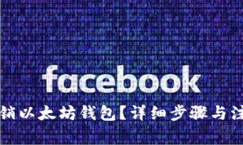 如何注销以太坊钱包？详细步骤与注意事项