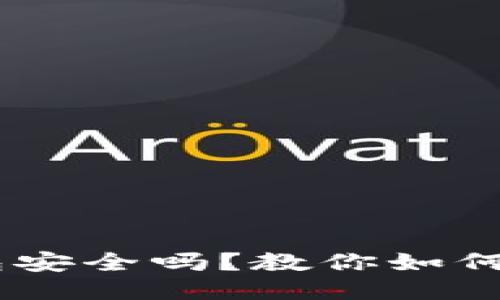 USDT钱包安全吗？教你如何防止被盗