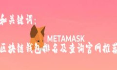 和关键词：区块链钱包排