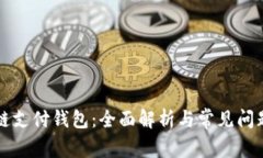 区块链支付钱包：全面解