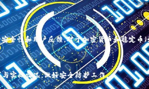 baiotiUSDT冷钱包官方版：安全存储您的数字资产/baioti
USDT, 冷钱包, 数字资产, 区块链/guanjianci

在数字货币迅猛发展的今天，如何安全地存储和管理自己的资产成为了每个投资者关注的焦点。以USDT（泰达币）为例，作为一种稳定币，其背后的区块链技术和市场需求使其在众多数字货币中显得尤为重要。为了保护这些资产，冷钱包的使用变得尤为重要。本文将深入探讨USDT冷钱包官方版的特点、优势，以及如何选择适合自己的冷钱包。

什么是USDT冷钱包？

冷钱包是一种不与互联网连接的数字资产存储方式，旨在提高安全性。USDT（Tether）是一种与美元挂钩的稳定币，广受交易者和投资者的喜爱。冷钱包能够存储USDT，使得用户能够在不连接网络的环境下保存其私钥，从而减少黑客攻击和盗窃的风险。

USDT冷钱包的优缺点

与热钱包（即在线钱包）相比，冷钱包具有诸多优点。首先，冷钱包能最大限度地保护用户资产，由于离线特性，它不容易受到黑客攻击。其次，冷钱包可为用户提供更长久的存储方案，非常适合长期持有者。例如，硬件钱包和纸钱包都是非常流行的冷钱包形式。

然而，冷钱包也并非完美无缺。其主要缺点是使用便利性较低。用户在进行交易时需要将资产从冷钱包转移到热钱包，有时这个过程可能比较繁琐。另外，冷钱包的制造成本和学习曲线也相对较高。尤其对于普通用户来说，可能仍需花费一些时间去学习和适应。

如何选择合适的USDT冷钱包？

选择一个合适的USDT冷钱包并不是一件容易的事情。市场上有很多种类型的冷钱包，每一种都有其独特的功能和优势。以下是选择冷钱包时需要考虑的一些关键因素：
  
ul
    listrong安全性：/strong安全性是选择冷钱包时最为重要的因素之一。务必选择品牌知名度高、评价良好的钱包。这将确保您的USDT资产能够得到有效的保护。/li
    
    listrong兼容性：/strong在选择冷钱包时，您需要确保它支持USDT及其他您可能持有的数字资产。某些冷钱包可能仅支持特定的加密货币，这将会限制你未来的操作。/li
    
    listrong用户体验：/strong选择一个直观易用的冷钱包，可以让您更方便地进行操作。用户界面的友好程度、技术支持的可获得性、以及附带的教育资源，都是重要的考量因素。/li
    
    listrong价格：/strong冷钱包的价格差别很大，从几美元到几百美元都有。根据自身需求来选择合适的产品，切勿因贪图便宜而选择低安全性的设备。/li
/ul

USDT冷钱包的使用方法

一旦您选择好适合自己的USDT冷钱包，接下来的任务就是学习如何正确使用它。使用冷钱包通常可以分为几个基本步骤：

ol
    listrong设置冷钱包：/strong首先，需要按照说明书将冷钱包进行设置。这通常涉及到设备和应用程序的下载以及设备上的初始设置。/li
    
    listrong创建备份：/strong在创建冷钱包时，确保为其生成安全备份。通常情况下，会要求记下助记词，此后这些助记词将用于找回钱包。/li
    
    listrong存入USDT：/strong完成设置后，您可以将USDT转入冷钱包。请按照相关操作进行确认，处理完成后，您会看到您的资产反映在钱包中。/li
    
    listrong定期查看：/strong定期查看自己的资产状态，确保一切正常。虽然冷钱包相对安全，但偶尔检查账户能即时发现潜在问题。/li
/ol

常见问题解答

h41. 使用冷钱包存储USDT安全吗？/h4

使用冷钱包存储USDT相对较为安全，原因在于冷钱包本身不与互联网连接。这就极大地降低了黑客攻击的风险。与热钱包相比，冷钱包（如硬件钱包、纸钱包）能在绝大多数情况下保护用户的资产。然而，用户自身的安全意识也至关重要，切勿将助记词和私钥交给他人，或者在不安全的环境下分享。

虽然冷钱包安全性很高，但需要定期对设备进行检查，并遵循生产商的安全建议，例如定期更新 firmware。此外，选择知名品牌的产品也是增加安全系数的一种有效方法。

h42. 如果我丢失冷钱包，该怎么办？/h4

如果您不小心丢失了冷钱包，最重要的是您在创建钱包时所获得的助记词或恢复种子。如果您妥善保存了助记词，可以直接通过助记词恢复钱包。很多冷钱包都有这个功能，使得用户可以在新设备中输入助记词来恢复资金。

如果没有助记词，恢复钱包的可能性将大幅降低。在这种情况下，用户应该考虑是否有备份，或查找生产商的帮助信息。为了避免这种情况，用户在设置钱包后，一定要确保安全地备份助记词。

h43. 冷钱包和热钱包有哪些区别？/h4

冷钱包和热钱包的最大区别在于连接网络的状态。冷钱包（如硬件钱包和纸钱包）并不与互联网连接，因此其安全性更高，适合长期存储数字资产。而热钱包（如在线钱包和移动应用）则是始终保持连接，虽然方便快捷，但易受黑客攻击的威胁。

另一大区别在于使用的便利性方面。热钱包易于管理，也实时可用，适合频繁交易。而冷钱包更适合长期持有或大额投资者，适合对安全性要求高的场景。

h44. 如何备份冷钱包？/h4

备份冷钱包的过程一般包括生成并保存助记词。每个冷钱包在创建时都会生成一个独特的助记词，这是恢复钱包的唯一方式。如果用户需要备份硬件钱包，通常可以在设备或其配套应用程序中找到创建备份的选项。在此过程中，务必保证助记词的安全，并存储在安全的地方，避免泄漏。

同时，如果用户使用的是纸钱包，建议将其打印出来并储存在安全的地点，如保险箱或防火的文件夹中。

h45. USDT冷钱包推荐/h4

在市场上，有许多值得信赖的USDT冷钱包产品。常见的推荐包括Ledger Nano S、Ledger Nano X和Trezor Model T等。这些冷钱包都具有良好的安全性和用户反馈，对于加密货币和稳定币（如USDT）的支持也非常广泛。

此外，除了硬件钱包，用户也可以考虑生成纸钱包，这种方式简单且成本低。但前提是对纸质备份的保管要非常仔细，以防被水、火或其他因素损坏。

总结而言，选择适合自己的USDT冷钱包是确保资产安全的重要一步。不论是选择硬件钱包、纸钱包还是其他形式的存储方式，用户都应结合自身需求与实际情况，做好安全防护工作。