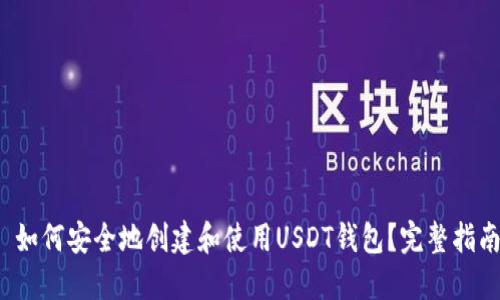  如何安全地创建和使用USDT钱包？完整指南