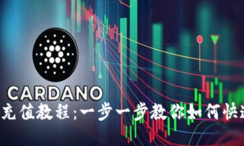  比特币钱包充值教程：一步一步教你如何快速充值比特币