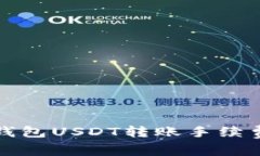 火币钱包USDT转账手续费详