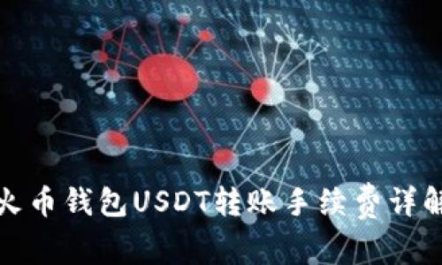 火币钱包USDT转账手续费详解