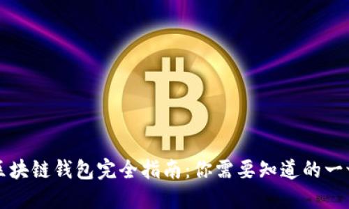 区块链钱包完全指南：你需要知道的一切