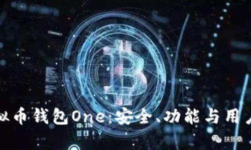 全面解析虚拟币钱包One：安全、功能与用户体验大揭秘