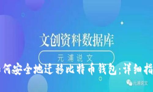 如何安全地迁移比特币钱包：详细指南
