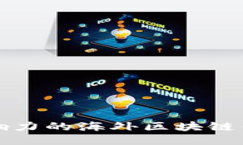 最具影响力的海外区块链钱包推荐