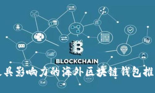 最具影响力的海外区块链钱包推荐