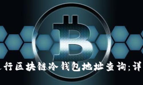 如何进行区块链冷钱包地址查询：详细指南
