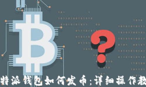 
比特派钱包如何发币：详细操作教程