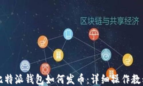 
比特派钱包如何发币：详细操作教程