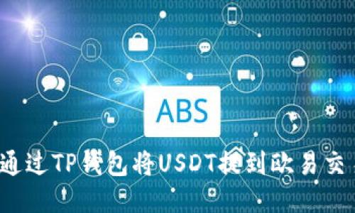 如何通过TP钱包将USDT提到欧易交易所？