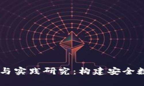 区块链钱包理论与实践研究：构建安全数字资产管理平台