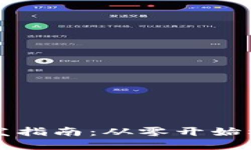 以太坊钱包代码开发指南：从零开始构建你的以太坊钱包
