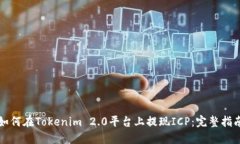 如何在Tokenim 2.0平台上提现