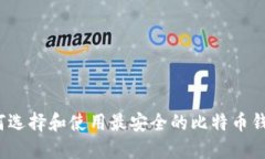 如何选择和使用最安全的