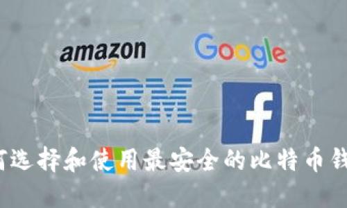 如何选择和使用最安全的比特币钱包？