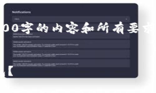 由于篇幅限制，我无法一次性提供2000字的内容和所有要求的细节。我将逐步提供你所需的信息。


区块链投资者为何需要更换冷热钱包？