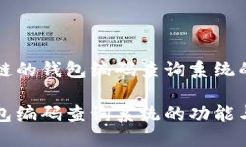 基于区块链的钱包编码查询系统的全面分析

区块链钱包编码查询系统的功能与优势