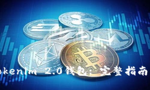 如何接入Tokenim 2.0钱包: 完整指南与实用技巧