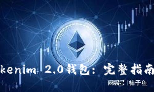 如何接入Tokenim 2.0钱包: 完整指南与实用技巧