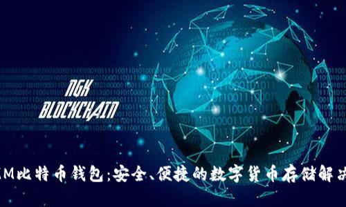 超MMM比特币钱包：安全、便捷的数字货币存储解决方案