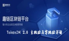 TokenIM 2.0 主地址与字地址