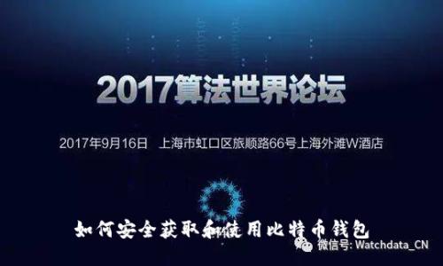 如何安全获取和使用比特币钱包