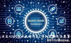 怎么充USDT到以太坊钱包？