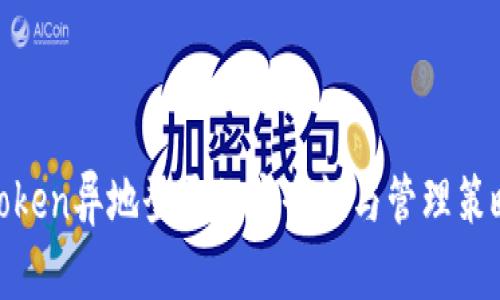 Token异地登录的安全性与管理策略
