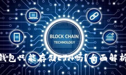 Tokenim冷钱包只能存储ETH吗？全面解析与使用指南