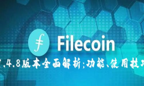 以太坊钱包1.4.8版本全面解析：功能、使用技巧与常见问题