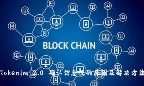 Tokenim 2.0 确认信息慢的原因及解决方法