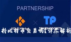 苹果钱包支持比特币交易