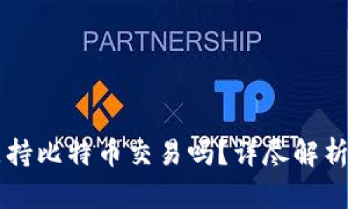 苹果钱包支持比特币交易吗？详尽解析和使用指南