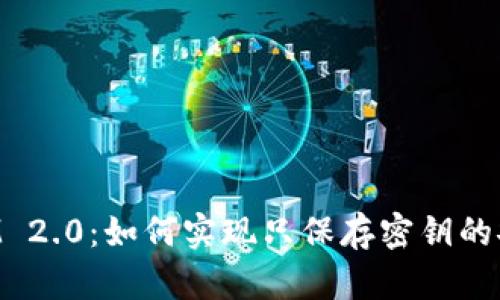 TokenIM 2.0：如何实现只保存密钥的安全管理