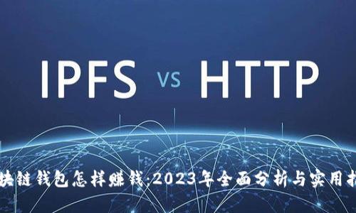 区块链钱包怎样赚钱：2023年全面分析与实用指南