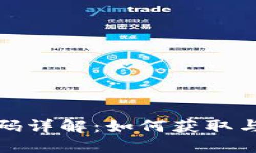 : 区块链钱包识别码详解：如何获取与保护您的数字资产