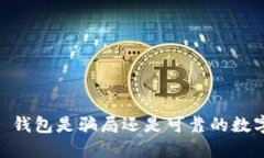 : Tokenim 2.0 钱包是骗局还是